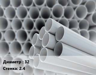 Труба ПВХ, поливинилхлорид 32 s=2.4